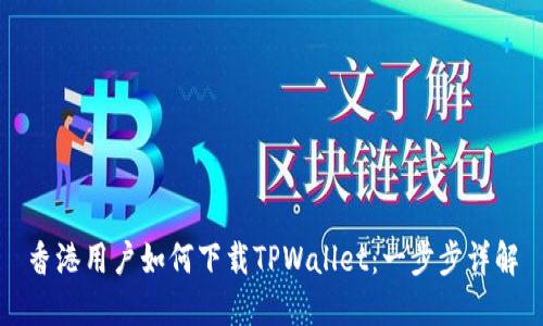 香港用户如何下载TPWallet：一步步详解