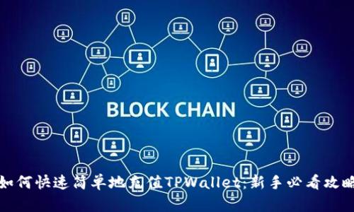 如何快速简单地充值TPWallet：新手必看攻略