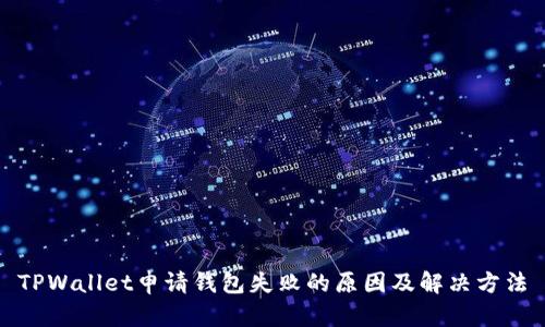 TPWallet申请钱包失败的原因及解决方法