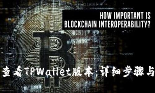 如何查看TPWallet版本：详细步骤与技巧