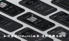 如何查看TPWallet版本：详细步骤与技巧