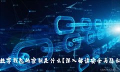 数字钱包的密钥是什么？深入解读安全与隐私