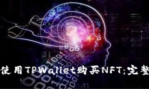 如何使用TPWallet购买NFT：完整指南