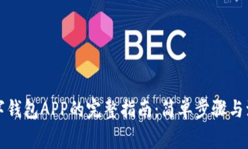 注销数字钱包APP的完整指南：简单步骤与注意事项