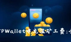 如何在TPWallet中充值矿工费：全面指南