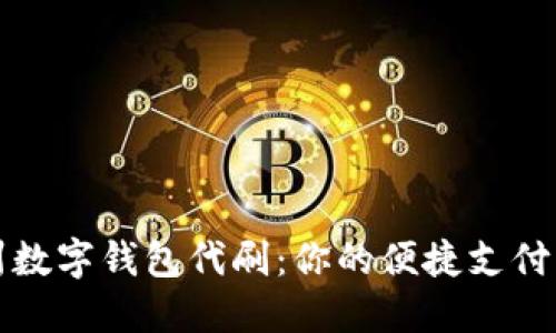 苏州数字钱包代刷：你的便捷支付方案