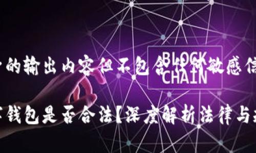 自身的输出内容但不包含任何敏感信息

数字钱包是否合法？深度解析法律与规制