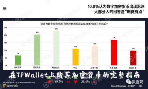 在TPWallet上购买加密货币的完整指南
