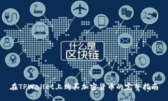 在TPWallet上购买加密货币的完整指南