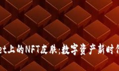 探索TPWallet上的NFT皮肤：数字资产新时代的时尚标