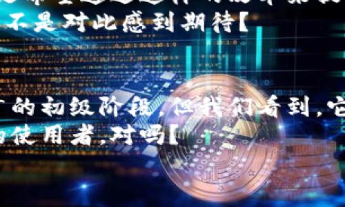   广州数字人民币钱包使用指南：最新动态与操作步骤 / 

 guanjianci 数字人民币, 广州钱包, 电子支付, 生活方式 /guanjianci 

什么是数字人民币？
你听说过数字人民币吗？作为中国央行推出的一种新型法定货币，数字人民币不仅是纸币和硬币的数字化，更是中国金融科技深度发展的象征。数字人民币的出现意味着我们在消费、支付中将有更多的选择与便利。
那么，数字人民币到底有什么特别之处呢？它的使用是依靠什么技术实现的？答案是区块链技术与现代加密技术相结合，确保了交易的安全性以及流通的高效性。同时，作为法定货币，数字人民币的一大特点是不会因为市场波动而贬值，给人们的财务管理带来了一定的保障。

广州的数字人民币钱包服务
广州作为中国的一线城市，也积极推动数字人民币的应用。在这个科技发达的城市，你可能会好奇，广州是否已经有了数字人民币钱包？答案是肯定的！现在，广州市民可以通过一个名为“数字人民币”的手机应用来进行支付与转账，这款应用目前在各大主流手机平台上均可下载。
这个钱包不仅具有基本的支付功能，还提供了红包、转账等社交功能，甚至还有积分兑换等活动。所以，你是不是也想尝试一下这些新鲜的支付方式呢？

如何下载与注册数字人民币钱包？
要使用广州的数字人民币钱包，你首先需要下载这个官方应用。具体的步骤非常简单：
ol
    li打开手机应用商店（如App Store或华为应用市场），搜索“数字人民币”进行下载。/li
    li下载完成后，打开应用并进行手机号码注册。/li
    li接下来，按照提示完成实名认证，输入个人信息以确保钱包的安全性。/li
    li注册成功后，你就可以在钱包中申请开通数字人民币账户，部门可能会自动为你分配额度。/li
/ol
想象一下，当你完成这些操作后，在街头商店或是网上商城中，你只需要用手机轻轻一扫，就能完成支付，是不是特别方便呢？

使用数字人民币钱包的优势
那么，除了方便快捷以外，使用数字人民币钱包还有哪些优势呢？
ul
    listrong安全性高：/strong数字人民币采用国家级的安全标准，交易数据经过加密保护，让你无后顾之忧。/li
    listrong匿名性：/strong尽管是电子支付，数字人民币依然保障用户的隐私权，你的消费记录不会轻易被泄露。/li
    listrong无手续费：/strong与传统的第三方支付方式相比，数字人民币在支付手续费方面具有显著的优势，给你的钱包省下不少钱。/li
/ul
当然，使用数字人民币钱包的好处远不止于此，作为一种新兴的数字货币，它还能为你提供更多样化的支付选择，比如扫码支付、NFC支付，甚至还可以在一些国际场合下用来消费。这难道不是一次全新的消费体验吗？

如何充值与提现？
在数字人民币钱包中，充值和提现的流程也是相对简单的。以充值为例，大致可以分为以下几个步骤：
ol
    li打开钱包首页，点击“充值”选项。/li
    li选择你的银行卡，输入充值金额。/li
    li确认无误后，输入支付密码完成充值。/li
/ol
而提现也同样简单，你只需要在钱包中找到提现按钮，选择提现金额及银行账户，然后确认即可。
这样的流程设置让人不由自主地想问：难道不觉得数字人民币的使用极其人性化吗？

在广州市使用数字人民币的场景
在广州，数字人民币已经逐步融入到日常生活中。在很多购物中心、超市、便利店、餐厅等地方，你都可以看到支持数字人民币支付的标识。尤其在一些大型商场，甚至有专门的引导员帮助顾客使用数字人民币进行支付。
想象一下，你走进一家咖啡厅，点了一杯拿铁，服务员告诉你可以用数字人民币进行支付。当你用手机轻松地完成支付时，周围的人可能会投来好奇的目光，你是否会感受到那种前卫和独特的自信呢？

数字人民币的未来前景
随着数字经济的发展，数字人民币的未来前景不可限量。政府积极推动数字人民币的应用，不仅是为了提高支付的便利性，更是希望通过这样的改革来提升整个国家的经济发展水平。
因此，我们不难想象，在未来的某一天，你甚至可以在全球范围内使用数字人民币进行交易，形成一种新的全球支付方式。你是不是对此感到期待？

总结
总的来说，数字人民币钱包在广州的推广与使用，标志着这一创新技术在日常生活中的逐步普及。虽然数字人民币还处于推广的初级阶段，但我们看到，它已经在广州这座城市落地生根。
希望通过以上的信息，你能对广州的数字人民币钱包有更深入的了解和认识，也许下一次你就能拿出手机，成为数字人民币的使用者，对吗？
未来的支付方式绝对会成为最具时代特征的一部分，抓住这个机会，让我们一起走在科技的潮流前端吧！