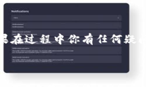   如何联系TPWallet的人工客服服务？ / 

 guanjianci TPWallet, 客服, 人工服务, 联系方式 /guanjianci 

引言
在数字资产管理日益普及的今天，TPWallet作为一款备受欢迎的钱包应用，吸引了大量用户。然而，很多用户在使用过程中难免会遇到各种问题，例如如何安全存储资产、如何进行转账、如何处理技术故障等等。这时候，能与高效的客服进行沟通显得尤为重要。你是不是也在寻找如何联系TPWallet的人工客服服务的方法？本篇文章将为你揭示这一过程的详细步骤和注意事项，希望能帮到你！

一、TPWallet客服的基本信息
TPWallet提供了多种客户服务渠道，以满足不同用户的需求。通常，我们可以通过官方网站、社交媒体，甚至是第三方平台等多种方式来获得帮助。在这个信息化的时代，能够快速找到问题的解决方案，使用户的体验得以提升，而TPWallet对此给予了高度重视。所以，你需要了解这些途径，并选择最适合自己的方式联系客服。

二、通过官方网站联系客服
strong步骤1：/strong访问TPWallet官方网站。在网站的首页，你可以找到“帮助中心”或“支持”链接。这两个区域通常包含了FAQ（常见问题解答）以及其他用户可能面临的问题的解决方案。如果你的问题在这些区域得不到解答，那么继续进行下一步。

strong步骤2：/strong寻找在线聊天功能。许多钱包应用都提供了24小时的在线客服。如果TPWallet支持这一功能，通常在页面的右下角会浮现出一个聊天框图标。点击它后，你可能需要填写一些基本信息，如姓名和电子邮件地址，便于客服人员与你联系。

你是不是觉得在线聊天非常方便？因为在这种互动中，你可以即时获取答案，而不必等待电子邮件的回复。

三、通过社交媒体联系客服
现代技术的发达使得社交媒体成为了企业与用户沟通的重要桥梁。TPWallet在多个社交媒体平台上建立了官方账号（如微博、Twitter、Facebook等）。进入这些平台，你不仅能关注到TPWallet的最新动态，还能便捷地向客服提问。

strong步骤1：/strong在你常用的社交媒体平台中搜索“TPWallet”的官方账号。确保你关注的是经过验证的帐号，以避免误入钓鱼页面。一般来说，官方账号会有蓝色勾勾标识，确保其真实性。

strong步骤2：/strong通过私信或直接评论的方式与客服取得联系。通常情况下，社交媒体客服的回复速度会更快，因为他们实时监控平台上的消息。

四、通过电子邮件联系客服
如果你的问题较为复杂，或者需要详细的说明与讨论，发送电子邮件也是一个不错的选择。通过电子邮件，你可以清楚地描述你的问题，而客服也能在有时间的情况下给予详细回复。

strong步骤1：/strong找到TPWallet官网提供的客服邮箱地址。在“联系我们”页面上，通常可以找到相关信息。确保你使用的是官方的邮箱地址，以规避网上的不法行为。

strong步骤2：/strong在邮件中，尽量地表达你的问题与困惑。如果你的问题涉及到账户信息，尽量提供必要的信息（例如账户名称、问题描述等），以便客服能够快速帮助你。别忘了在邮件末尾留下你的联系信息，以便他们与你取得联系。

五、找寻常见问题解答（FAQ）
在TPWallet的官网或帮助中心，通常会有一个专门的FAQ部分，集中了解用户可能遇到的各种常见问题及其解决方法。这也是一个快速解决问题的途径，省去你极大的人力和时间。

是否真的每个用户在遇到问题时都会寻找FAQ？实际上，大多数用户在紧急情况下往往忽视这一点，其实这里面隐藏着很多宝贵的信息和解决方案。

六、注意事项
在联系TPWallet的客服之前，使用者应该注意一些事项，以提升沟通的有效性与效率。

strong1. 提供准确的信息：/strong在你联系客服时，确保所提供的信息是准确的，特别是涉及到账户的信息，以免造成不必要的误解。

strong2. 文明沟通：/strong客服团队虽然是受雇于企业，但也是服务于用户的人。良好的沟通方式不仅能提升解决问题的效率，也能使你在遇到问题时享受到更好的服务。

strong3. 保持耐心：/strong对于某些复合问题，客服可能需要时间来调查与解决，因此，请尽量保持耐心，等待他们的回复。

七、总结
联系TPWallet的人工客服是一个简单的过程，只需根据你的需求选择合适的方式进行沟通即可。无论是通过官网、社交媒体还是电子邮件，TPWallet都能为你提供即时有效的帮助。如果在过程中你有任何疑问，务必先查看常见问题解答。这不仅节省了你自己的时间，也帮助客服更加高效地为其他用户提供服务。

你是不是对这个过程感到清晰了很多？希望这篇文章能帮助到你，让你在TPWallet的使用过程中顺畅无忧！