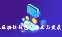 开放区块链钱包的意义与发展前景