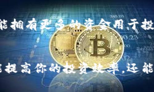    如何查询TPWallet交易手续费，轻松掌握你的资金流动  / 

 guanjianci  TPWallet, 交易手续费, 查询方法, 加密货币  /guanjianci 

引言
在如今的数字时代，越来越多的人们开始接触和使用加密货币。TPWallet作为一种广受欢迎的数字资产管理工具，它的便捷性与实用性让许多投资者青睐有加。然而，在交易过程中，交易手续费是一个不容忽视的重要环节。你是不是也有这样的困惑：如何查询TPWallet的交易手续费呢？

什么是TPWallet？
TPWallet是一个去中心化的钱包，支持多种币种的存储、交易和管理。作为一款基于区块链技术的数字钱包，它旨在提供安全、便利的交易体验。随着区块链技术的发展，TPWallet为用户提供了一系列功能，包括资产管理、即时交易、以及与多种流动性池的连接等。你可以在这里安全地存储你的加密资产，但你有没有想过，这其中的交易手续费是如何计算和查询的呢？

交易手续费的重要性
在进行每一笔交易时，手续费通常是你需要考虑的关键成本。对于频繁交易的用户来说，手续费的高低直接影响到投资回报。很多用户在选择交易平台时，除了关注安全性和便捷性外，还特别关注交易手续费。你是否曾因为手续费过高而犹豫不决？在TPWallet中，了解如何查询和计算这些手续费，是每位用户都应该掌握的技能。

如何查询TPWallet交易手续费
查询TPWallet的交易手续费其实并不复杂，下面我将为你详细介绍几种查询方法，让你轻松掌握这项技能。

h41. 访问 TPWallet 官方网站/h4
首先，你可以直接访问TPWallet的官方网站。在网站中，你通常可以找到有关收费标准的详细信息。自主查询能够帮助你及时掌握最新的费用政策。你有没有注意到，官网的信息更新速度往往较快？因此，建议定期访问。

h42. 使用TPWallet客户端/h4
如果你已经下载了TPWallet客户端，你可以直接在应用中查看手续费。打开应用后，进入转账或交易页面，通常在输入金额和目标地址后，系统会自动显示交易手续费。你是否发现，开发者在这里提供了一种非常直观的体验？

h43. 查阅在线社区和论坛/h4
除了官网和应用，你还可以在各种在线社区和论坛中搜索相关讨论。在这些平台上，用户们热衷于分享他们的经验和技巧。这种信息往往更生动、更贴近实际。你是否曾在某个讨论中发现了一个解决你的疑问的宝贵信息呢？

h44. 联系客服/h4
你还有一个选择，就是直接联系TPWallet的客服。如果以上方法都不能解决你的疑问，不妨试试这个方法。客服团队通常会提供详细的信息和解答，这也是一种获得准确答案的有效途径。是否觉得这种直接沟通会拉近你与服务的距离？

小提示：如何降低交易手续费
查询到TPWallet的交易手续费后，你可能也在思考，如何才能降低这些成本。以下是一些小技巧，可以帮助你在交易过程中减少手续费支出。

h41. 选择合适的交易时机/h4
在交易高峰期，手续费往往会有所上升。你可以关注市场动态，选择在交易量较低的时段进行交易，从而有效减少手续费。你是否觉得，这种市场选择策略是一种聪明的财务管理方法？

h42. 避免频繁小额交易/h4
如果你频繁进行小额交易，将手续费累积后，实际上可能比一次性的大额交易更高。因此，建议你将小额交易合并，选择适当的时机进行大额交易，可以有效降低手续费支出。你是否也曾因为小额交易而忽视了手续费的“隐形成本”？

h43. 使用代币支付手续费/h4
很多交易平台支持用其原生代币支付手续费。这种方式通常会享有一定的折扣。如果TPWallet也支持这种方式，记得在交易前选择，用你持有的代币支付手续费。这样，你是不是觉得自己就能拥有更多的资金用于投资呢？

结语
通过上述的方法，相信你已经掌握了如何查询TPWallet的交易手续费及其相关知识。在处理加密货币的交易时，手续费是一个不可忽视的因素。了解如何高效查询并合理规避手续费，不仅能提高你的投资效率，还能进一步提升你的资金管理水平。你有没有想过，自己在加密货币投资的路上，还可以变得更加精明？在这个飞速发展的时代，希望你能不断学习和调整自己的投资方法，成为更优秀的投资者！