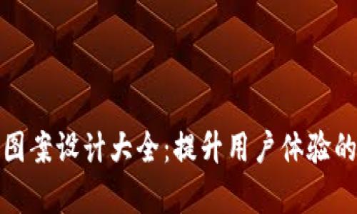 数字钱包图案设计大全：提升用户体验的视觉艺术