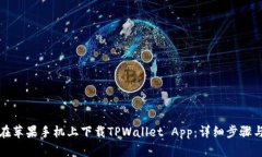 如何在苹果手机上下载TPWallet App：详细步骤与技