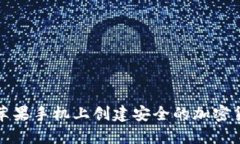 如何在苹果手机上创建安全的加密货币钱包