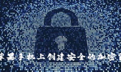 如何在苹果手机上创建安全的加密货币钱包