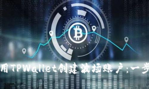 如何使用TPWallet创建波场账户：一步步指南