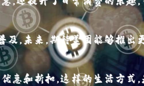 
美团数字钱包礼盒：为你的生活增添无限精彩/
关键词
关键词美团, 数字钱包, 礼盒, 生活方式/关键词
/关键词

引言
在这个数字化、网络化的时代，越来越多的人选择在生活中使用电子钱包来处理日常交易。而美团，作为一家深受大众喜爱的生活服务平台，其数字钱包更是受到热捧。今天，我们要聚焦于美团的数字钱包礼盒，这不仅是资金管理的工具，还是一份充满惊喜的礼物。那么，美团数字钱包礼盒究竟有什么魔力呢？

数字钱包的崛起
在过去的几年里，数字钱包逐渐取代了传统的钱包，成为现代消费的新宠。无论是在超市购物，还是在餐厅用餐，打开手机就能完成支付，带来了极大的便利。对于现代人来说，你是否也有过在出门时忘记带现金的尴尬？此时，数字钱包的作用就显得尤为重要。

美团数字钱包礼盒的独特之处
美团数字钱包礼盒不仅仅是一个简单的支付工具，它为用户提供了多样化的功能和服务。例如，用户可以利用钱包进行支付、转账、理财等操作。这种强大而便利的功能，让美团数字钱包礼盒成为每个家庭必备的生活助手。

礼盒的设计初衷
美团数字钱包礼盒的设计初衷非常简单，就是希望每个用户都能享受到更便捷、更高效的支付体验。想象一下，当你收到了这样一份精美的礼盒，心中是否会充满惊喜与期待？礼盒内的每一项内容不仅体现了美团的用心，更是对用户生活方式的全新定义。

丰富的内容和礼品
美团数字钱包礼盒的内容丰富多样，包含了多张优惠券、现金红包以及独特的礼品。这些内容不仅可以让用户在美团平台上尽情消费，还为用户的生活带来了许多实惠与乐趣。例如，通过这些优惠券，你可以享受餐饮、酒店、外卖等多项服务的折扣。有没有想过，当你与朋友一起聚餐时，怎样能让这个聚会更具性价比呢？

用户体验的提升
美团数字钱包礼盒的推出，不仅让用户在使用过程中感到愉悦，还有效提升了用户的消费体验。通过礼盒内的各种优惠，用户在购物时能够更放松，更愿意去尝试新的消费方式。这种改变，是否让你也忍不住想要再次回到美团，体验更多的优惠与乐趣呢？

社区文化与礼盒的结合
美团作为一个平台，不仅关注个体用户的消费体验，更努力构建一个和谐的社区文化。在数字钱包礼盒中，美团尝试通过玩家间的互动，以及社区活动来增强用户之间的联系。是什么促使你去参加一个线上线下的优惠活动？是不是出于想要获得更多实惠的心理？

如何获取美团数字钱包礼盒
你可能会问，怎样才能顺利获取这份数字钱包礼盒呢？美团平台上有多种方式可以获得：你可以在特定的活动期间，参与相关的营销活动，完成一些指定任务，或者在特定时段内消费达到一定金额，即可获得这份精美的礼盒。看到这里，你是不是也跃跃欲试，想要去体验一番呢？

礼盒反馈与评价
用户的反馈是美团不断产品的重要依据。在美团数字钱包礼盒推出后，许多用户纷纷给予了好评。他们表示，礼盒不仅让他们享受到了丰富的优惠，还提升了日常消费的乐趣。当然，作为用户的你，是否也有过类似的体验呢？或许，这也能成为你向朋友推荐美团服务的理由。

展望未来
随着科技的不断发展，数字钱包的功能和用户体验也会不断提升。美团数字钱包礼盒的推出，标志着数字钱包在国内生活服务市场上的进一步普及。未来，期待美团能够推出更多创新性的产品与服务，来满足用户日益增长的需求。你对这一点有何看法？

结语
美团数字钱包礼盒不仅是一份浪漫的惊喜，更是你生活中不可或缺的助手。通过这个礼盒，你不仅能享受到便捷的支付体验，还能享受到丰富的优惠和折扣。这样的生活方式，是否让你感到振奋不已？快来体验美团数字钱包礼盒，让生活变得更加精彩吧！