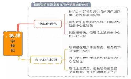   数字钱包入账额度限制：如何合理使用并避免困扰 / 

 guanjianci 数字钱包, 入账额度, 限制, 安全使用 /guanjianci 

引言
在这个数字化时代，数字钱包渐渐成为人们生活中不可或缺的一部分。无论是购物付款、转账还是理财投资，数字钱包凭借其便捷、快速的特点，赢得了众多用户的青睐。然而，许多人在使用数字钱包时，会面临一个常见而又重要的问题：入账额度的限制。这些限制不仅影响了我们日常生活中的交易便利性，也对我们进行大额支付时带来了困扰。那么，数字钱包的入账额度限制到底是什么？我们又该如何合理使用以避免不必要的麻烦呢？

什么是数字钱包入账额度限制？
数字钱包的入账额度限制是指，每日或每月用户在数字钱包中进行充值或接收资金的最大金额限制。这一限制依据不同的数字钱包平台、用户的身份认证等级以及相关的法律法规可能各不相同。一般来说，对于未进行身份验证的用户，入账额度相对较低，而经过严格身份认证的用户，则能够享受更高的入账额度。
那么，究竟是谁规定了这些入账额度的？这些限制其实有着其背后的原因，主要包括但不限于防范金融诈骗、保护用户资金安全以及遵循国家和地区的监管要求。对于用户而言，虽然这些限制有其必要性，但是我们也不能忽视其中带来的不便。

入账额度限制如何影响用户体验？
你是不是也曾因为入账额度的限制而感到沮丧？想象一下，当我们急需购买一款热销商品，然而因为额度不足而无法完成支付，这种无奈感可想而知。在业余时间，我们可能计划着进行一次大额转账或者希望为亲友存入一笔资金，但却被冷冰冰的额度限制束缚住了手脚。
这种情况频繁出现，会导致用户对数字钱包的使用体验产生怀疑。尤其是在进行大型或紧急交易时，额度限制的存在让人感觉有些无奈。因此，了解并合理利用这一额度限制，显得非常重要。

如何应对入账额度限制？
面对这样的限制，用户该如何应对呢？首先，我们可以选择升级身份认证。许多数字钱包就设定了不同的用户等级，通过提供个人身份证明和相关信息，用户可以提升自己的认证等级，从而提高入账额度。这一步骤不仅能提升你的交易额度，还能增强数字钱包的安全性，让你在使用过程中更加安心。
其次，我们还可以合理安排交易计划。如果你知道接下来会有大额交易的需求，尽量提前进行小额度的多次充值，而不是一次性充值到最大限度。这种方法能够有效避免额度不足的烦恼。
此外，不同的数字钱包平台所提供的额度限制各不相同，因此，选择额度更加灵活的平台也十分重要。在对比不同平台时，不妨关注一下他们的入账规则和额度限制，选择符合自己需求的平台，这样能够最大程度上减少因为额度不足而产生的困扰。

为何额度限制对于安全性至关重要？
有人可能会问：额度限制真的有必要吗？答案是肯定的。首先，这样的限制能够有效地遏制洗钱、欺诈等金融犯罪行为。通过限制每日或每月的入账上限，数字钱包能更好地追踪交易活动，从而确保用户的资金安全。
其次，额度限制也能在发生异常交易时，及时发现并采取安全措施。例如，如果用户的账户突然出现一笔大额交易，且该交易行为显得异常，数字钱包平台能够通过额度的限制及时监控到并冻结账户，保障用户的资金不受损失。
因此，尽管额度限制在一定程度上带来了一些麻烦，但其实也是保护用户资金安全的一种措施。你是不是能够理解了其中的利弊呢？

总结
数字钱包的入账额度限制虽然可能让用户在日常使用中感到不便，但其深层原因却是为了保障用户的资金安全以及遵循法律法规。通过合理利用这一限制，提升身份认证、交易规划，我们可以尽可能地降低额度限制带来的影响。
未来，随着科技不断进步以及交易方式的多样化，数字钱包入账额度的限制或许会有所放宽，但保护用户安全永远是最重要的原则。在这个数字经济蓬勃发展的时代，我们每个人都有必要对自己的数字钱包加以关注和管理，合理使用这样的工具，让它更好地为我们服务。
那你是否准备好，利用这些信息来你的数字钱包使用体验了呢？