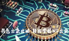 数字钱包出款攻略：轻松掌握WD出款技巧