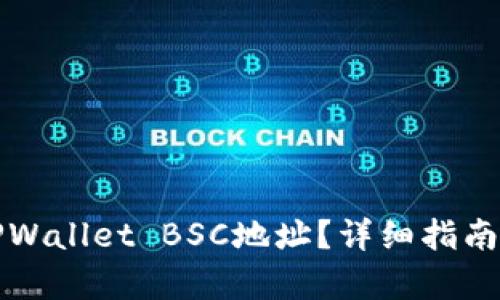 如何找到TPWallet BSC地址？详细指南与步骤解析