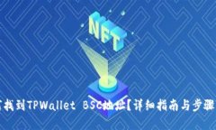 如何找到TPWallet BSC地址？详细指南与步骤解析