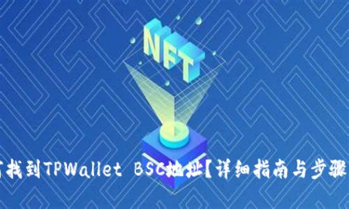 如何找到TPWallet BSC地址？详细指南与步骤解析
