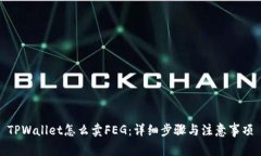 TPWallet怎么卖FEG：详细步骤与注意事项