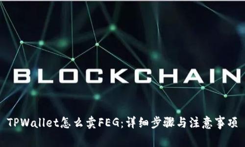 TPWallet怎么卖FEG：详细步骤与注意事项