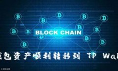 如何将多链钱包资产顺利转移到 TP Wallet：全面指