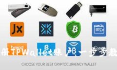 如何批量注册TPWallet账户：一步步教你轻松操作