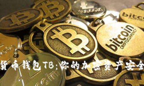 数字货币钱包TB：你的加密资产安全管家