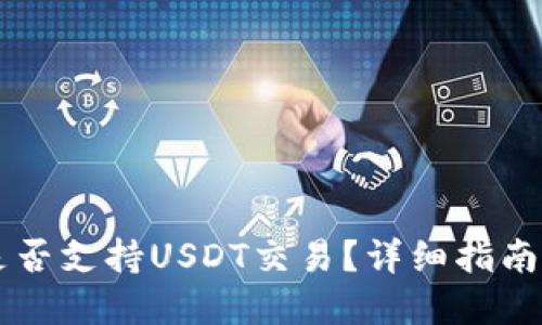 TPWallet是否支持USDT交易？详细指南和使用技巧