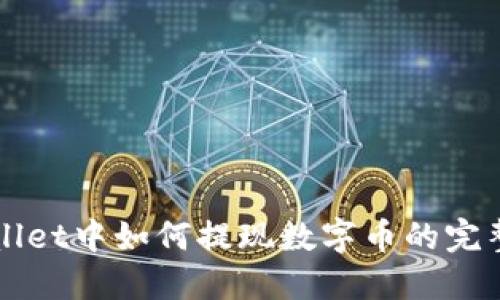 TPWallet中如何提现数字币的完整指南