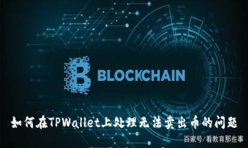 如何在TPWallet上处理无法卖出币的问题