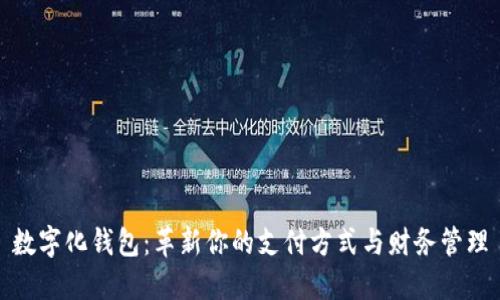 数字化钱包：革新你的支付方式与财务管理