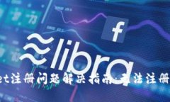 TPWallet注册问题解决指南：无法注册怎么办？