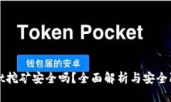 TPWallet挖矿安全吗？全面解析与安全防护技巧