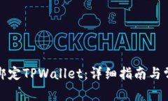 酷儿币如何绑定TPWallet：详细指南与常见问题解答