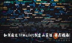 如何通过TPWallet创建血崩链：详尽指南