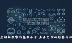 深度解析数字钱包服务号：未来支付的趋势与机