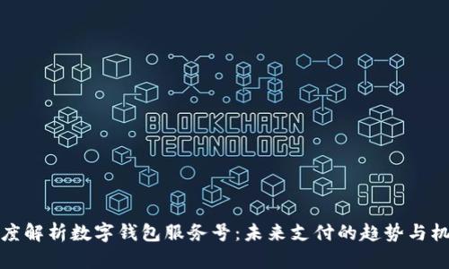 深度解析数字钱包服务号：未来支付的趋势与机遇