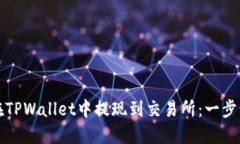 如何在TPWallet中提现到交易所：一步步指南