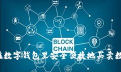 如何在数字钱包里安全便捷地买卖数字币？