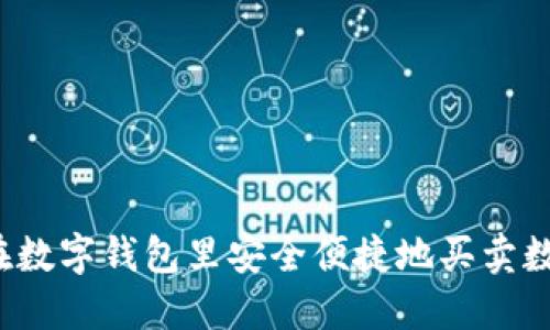 如何在数字钱包里安全便捷地买卖数字币？
