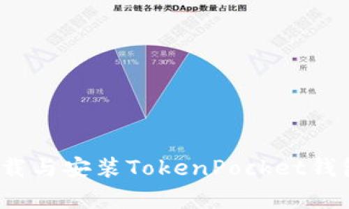 如何轻松下载与安装TokenPocket钱包安卓版本？