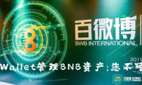如何使用TPWallet管理BNB资产：您不可错过的指南