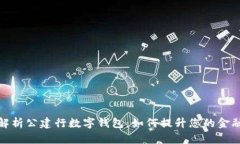 全面解析公建行数字钱包：如何提升您的金融体